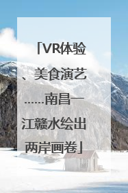 VR体验、美食演艺……南昌一江赣水绘出两岸画卷