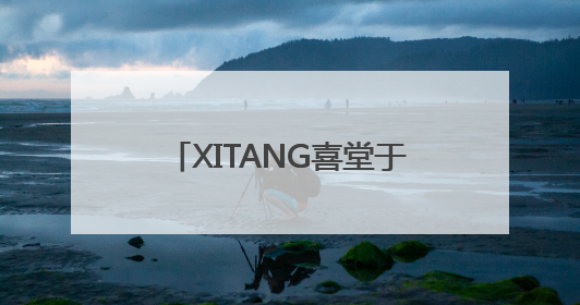 XITANG喜堂于上海外滩源正式启幕——资深媒体人孙信喜的东方美学实践